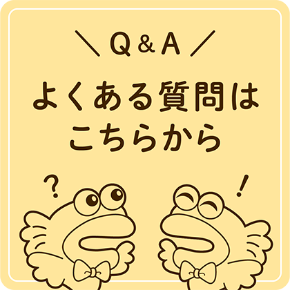 よくある質問