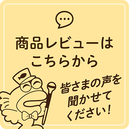商品レビュー