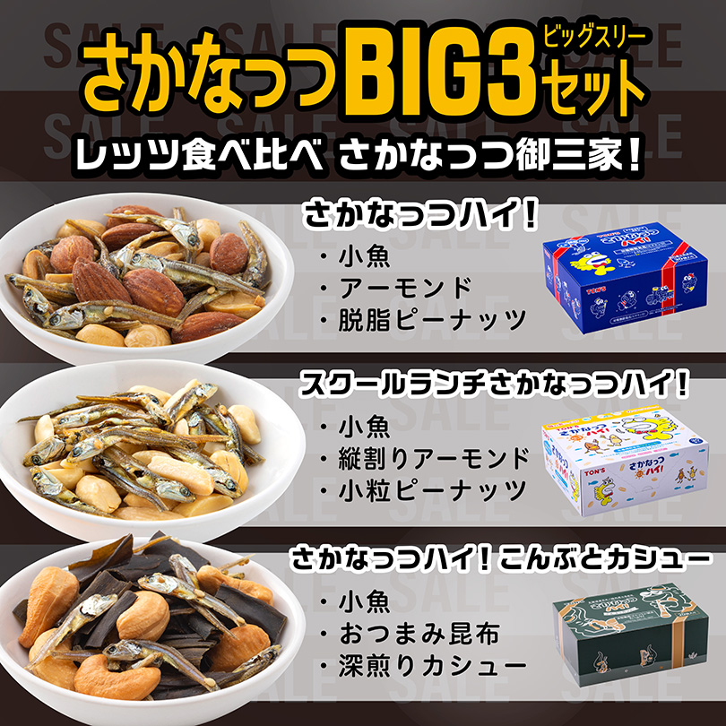 さかなっつBIG3セット【期間限定】 “ナッツ＆ドライフルーツ 通販 よい