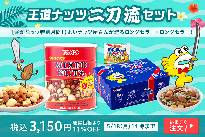 さかなっつ特別月間