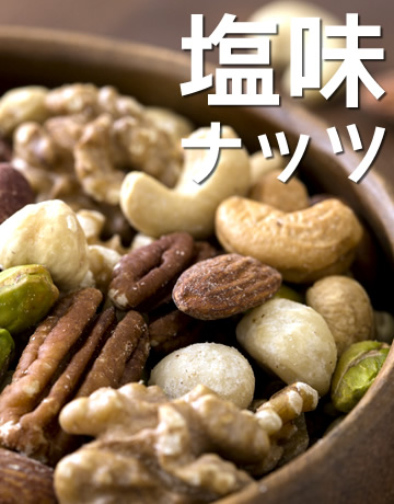 塩味ナッツ