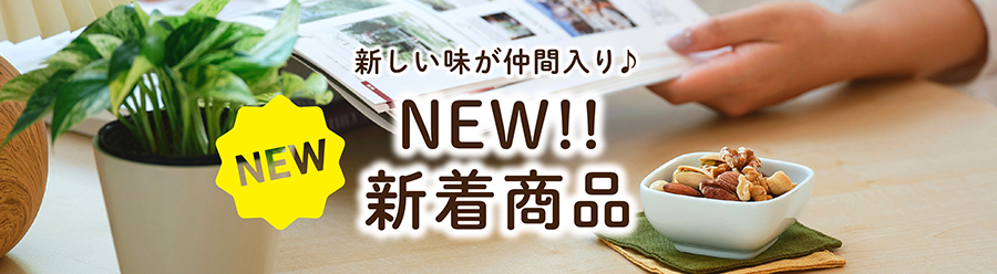新着商品