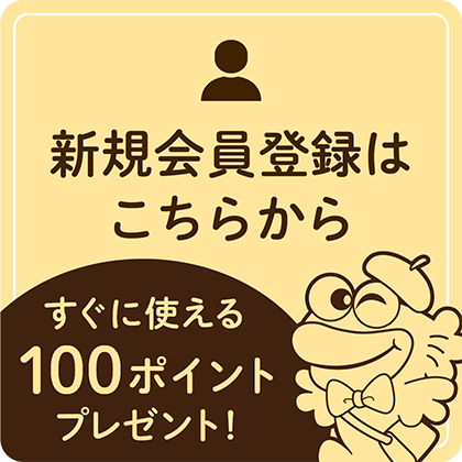 新規会員登録