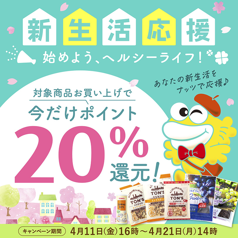 新生活応援