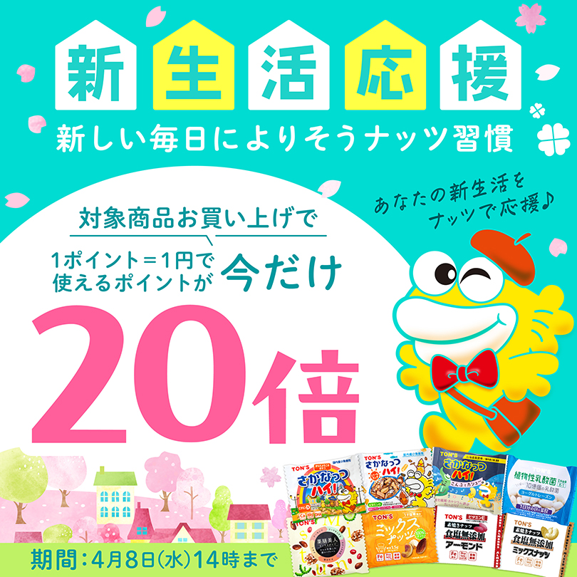 新生活応援