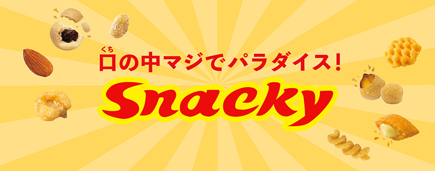 スナッキー