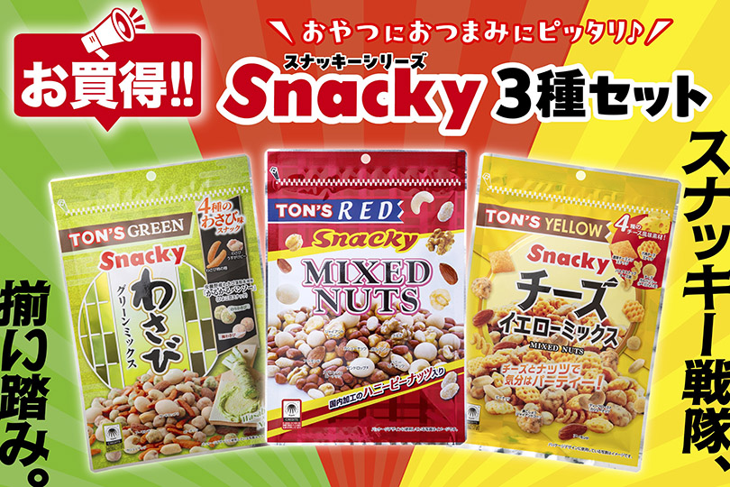 スナッキーセット　期間限定