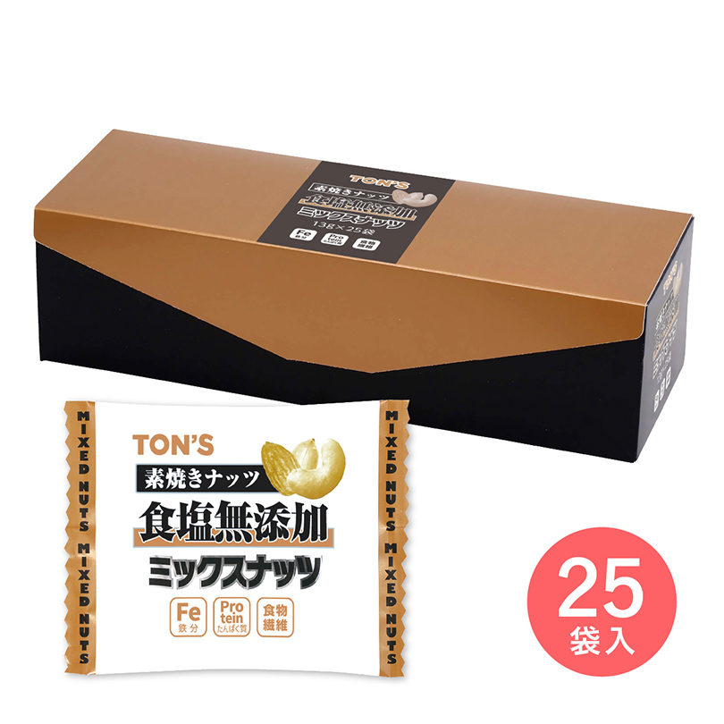 食塩無添加　ミックスナッツ　素焼き　個包装