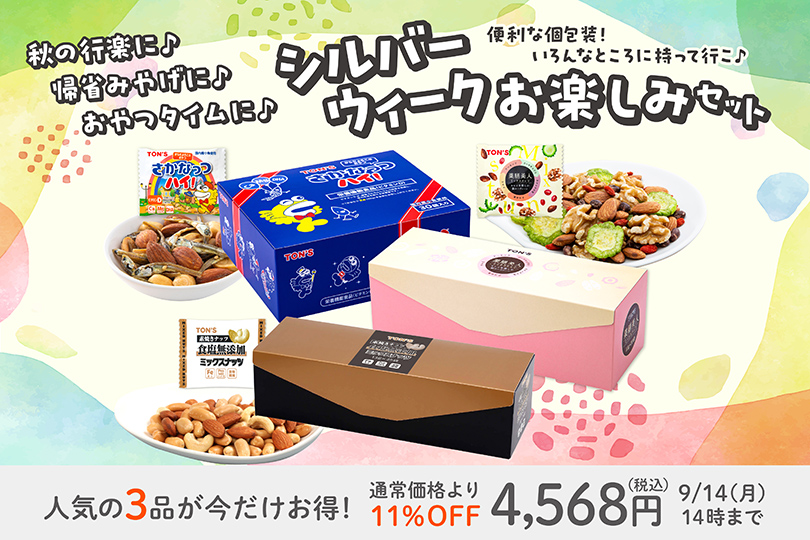 シルバーウィーク