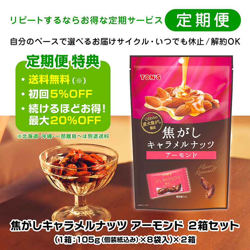 焦がしキャラメルナッツアーモンド 東洋ナッツ食品 定期購入 定期便