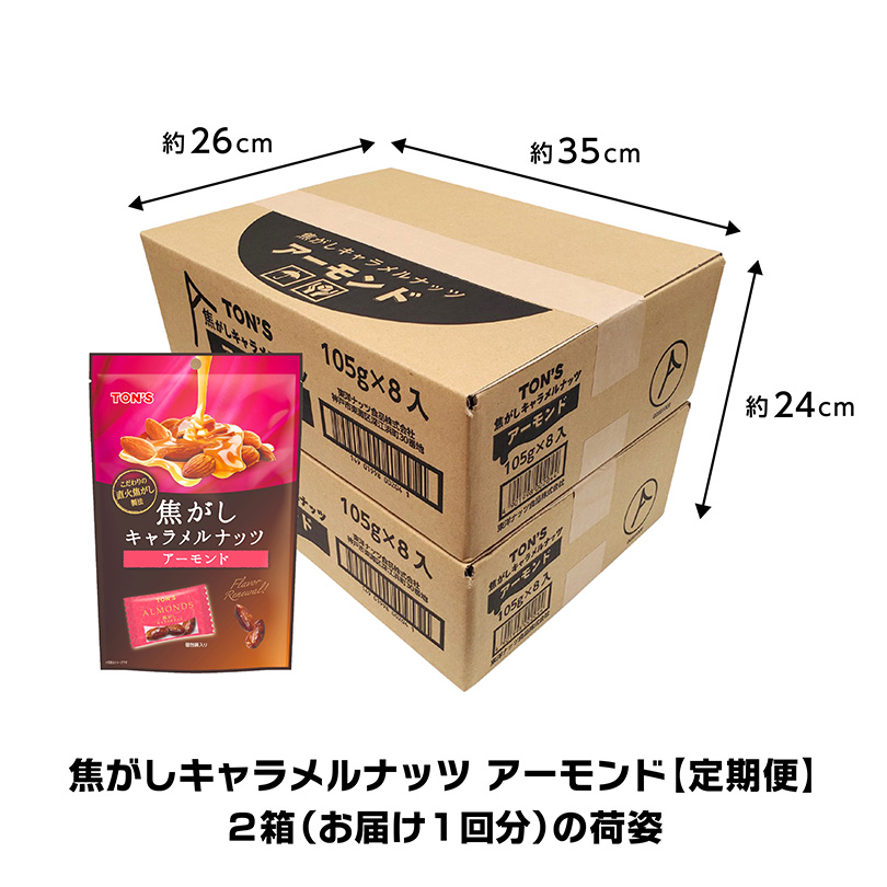 定期購入　定期便 　焦がしキャラメルナッツアーモンド