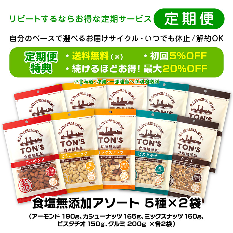 食塩無添加アソート 東洋ナッツ食品　定期購入　定期便