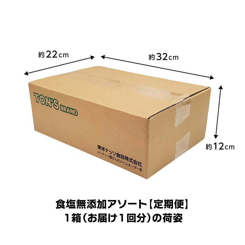 定期購入　定期便 　食塩無添加アソート