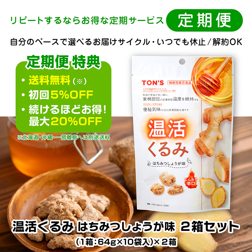 温活くるみ　定期購入　定期便