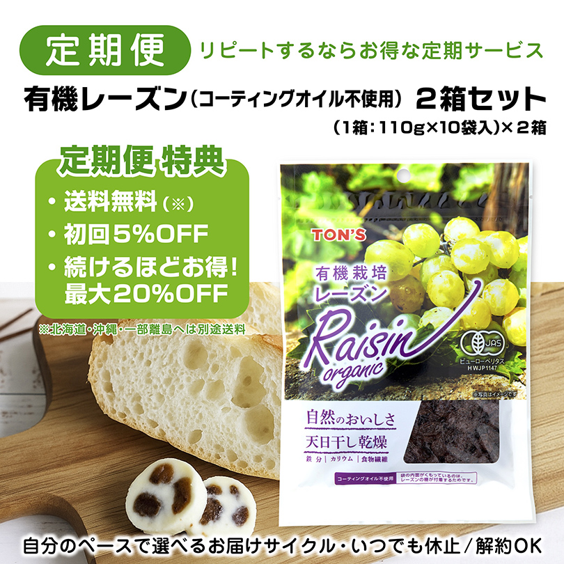 有機レーズン 東洋ナッツ食品　定期購入　定期便