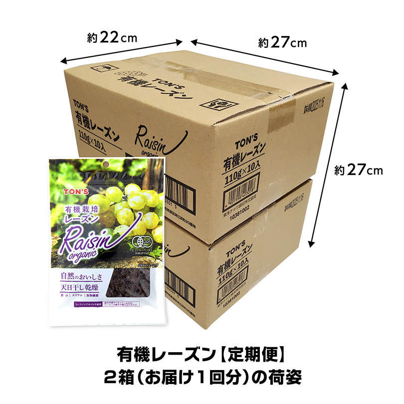 定期購入　定期便 　有機レーズン