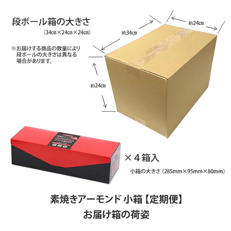 定期購入　定期便 　小箱　素焼き　アーモンド