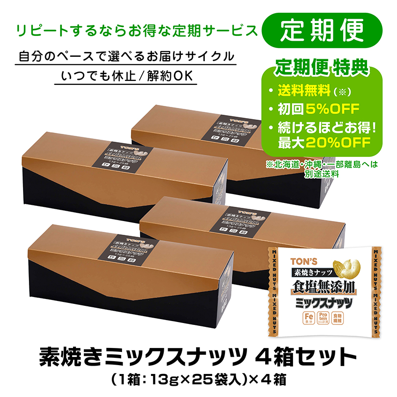 定期購入　よいナッツ屋さん　東洋ナッツ食品　ミックスナッツ　小箱 