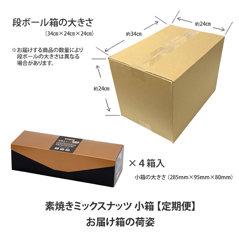 定期購入　定期便 ミックスナッツ　小箱　素焼き