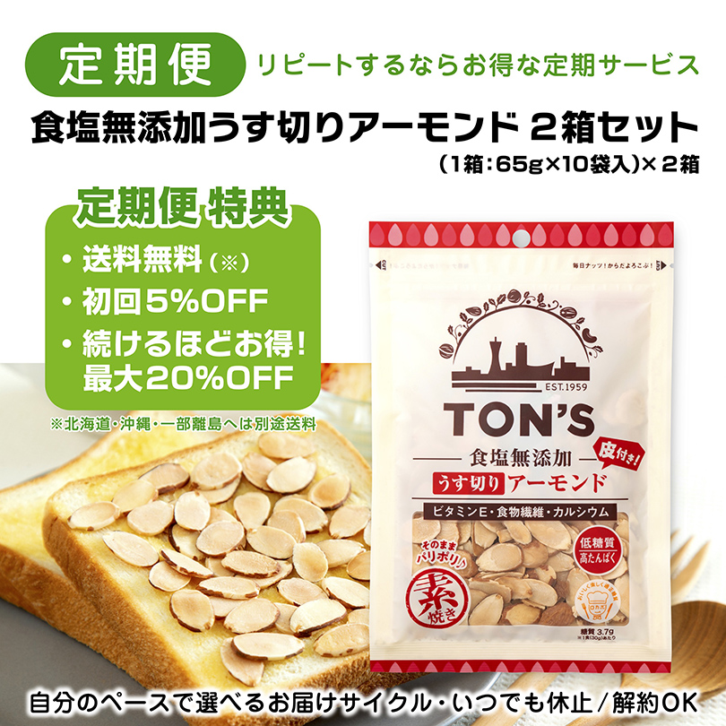 食塩無添加うす切りアーモンド 東洋ナッツ食品　定期購入　定期便