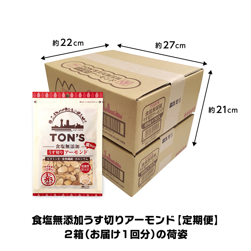 定期購入　定期便 　食塩無添加うす切りアーモンド