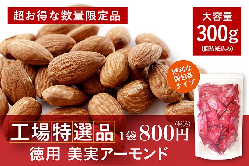 美実アーモンド