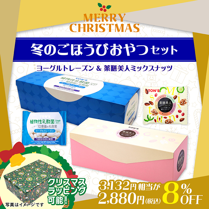 冬のごほうびおやつセット