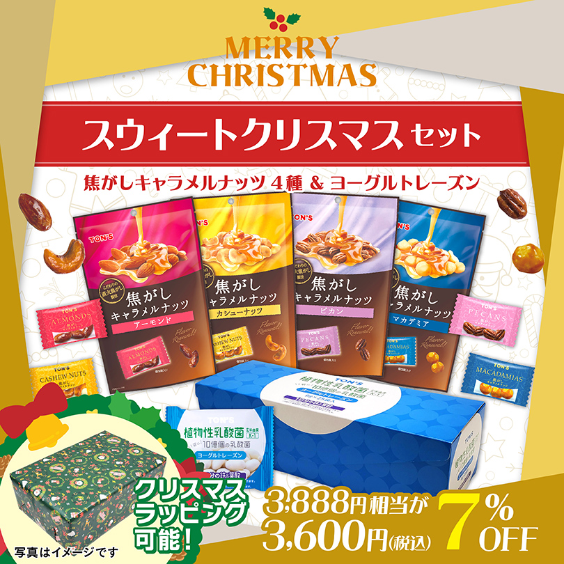 スウィートクリスマスセット【期間限定】 “ナッツ＆ドライフルーツ