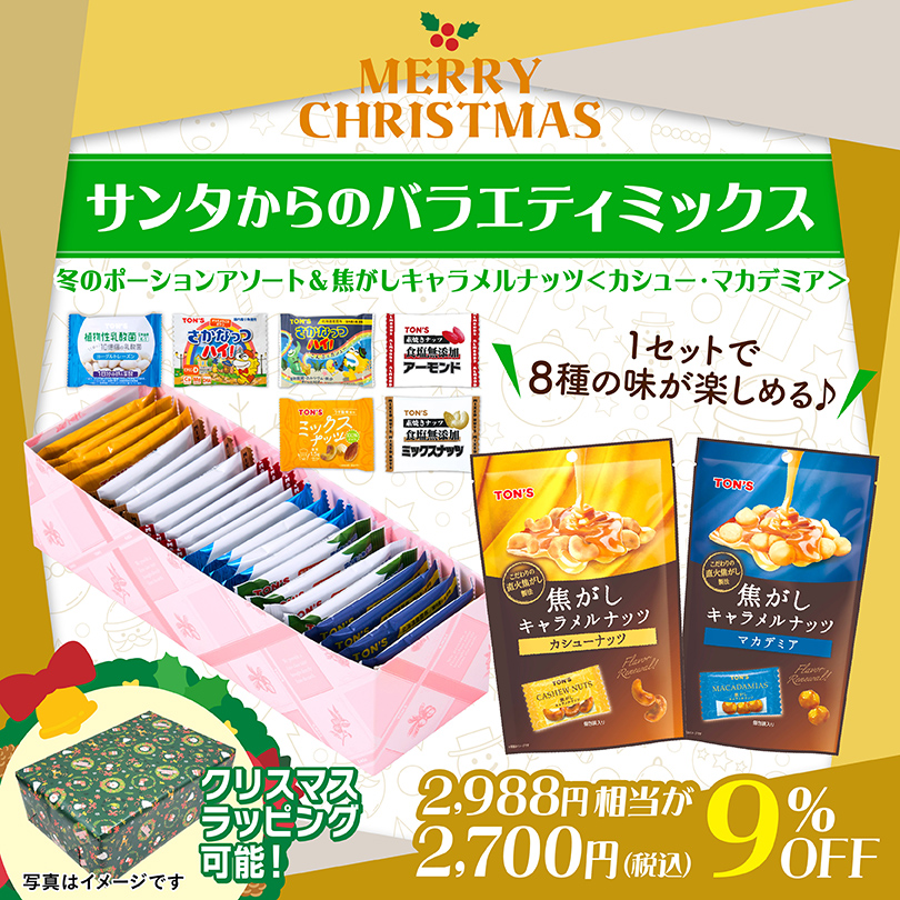 サンタからのバラエティミックス【期間限定】 “ナッツ＆ドライフルーツ