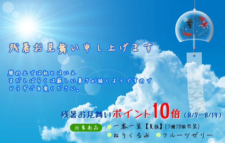 残暑見舞い