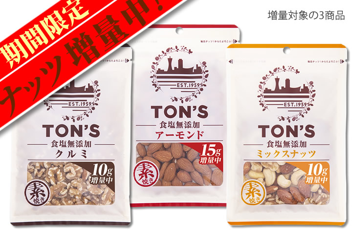 増量 トップページ 食塩無添加 ナッツ